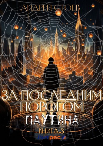За последним порогом. Паутина. Книга 3