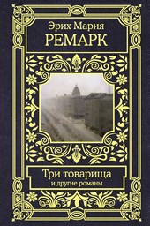 Три товарища и другие романы