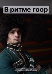 В ритме гоор