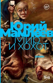 Мир и хохот