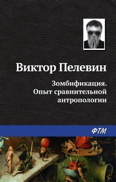 Зомбификация. Опыт сравнительной антропологии