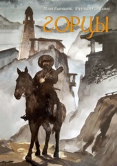 Горцы
