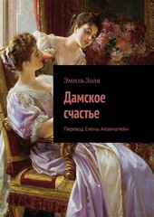 Дамское счастье