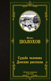 Судьба человека. Донские рассказы