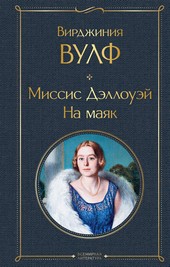 Миссис Дэллоуэй. На маяк
