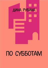 По субботам