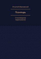 Псалтирь. Стихотворное переложение