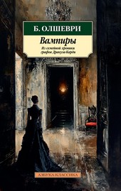 Вампиры. Из семейной хроники графов Дракула-Карди