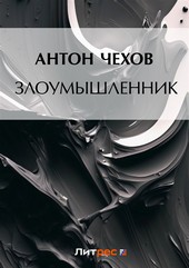 Злоумышленник