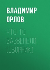 Что-то зазвенело (сборник)