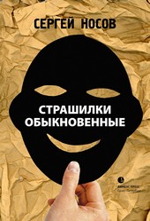 Страшилки обыкновенные