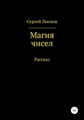 Магия чисел