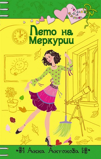 Лето на Меркурии