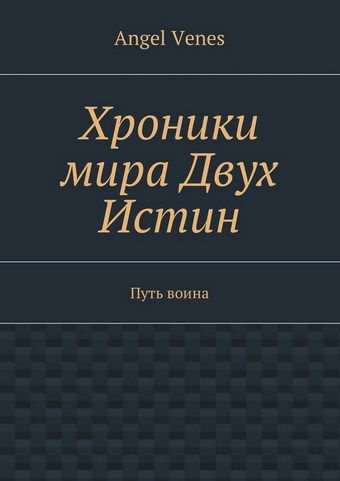 Хроники мира Двух Истин. Путь воина