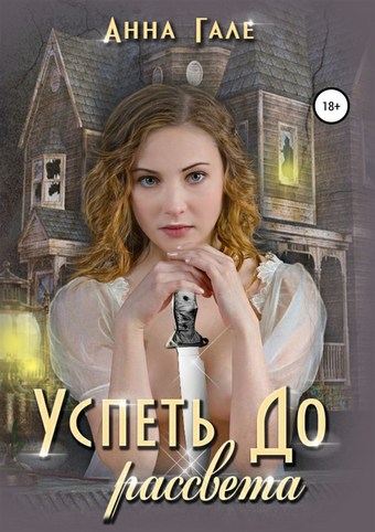 Успеть до рассвета