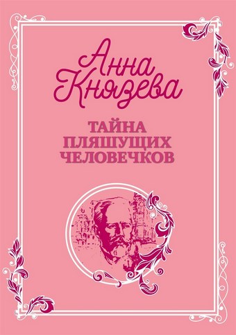 Тайна пляшущих человечков