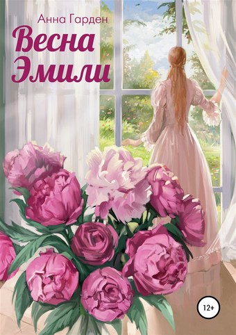 Весна Эмили