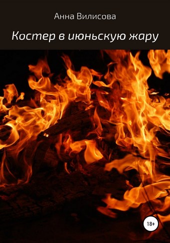 Костер в июньскую жару