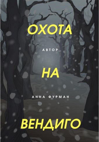 Охота на вендиго