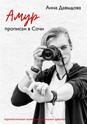 Амур прописан в Сочи