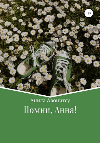 Помни, Анна!