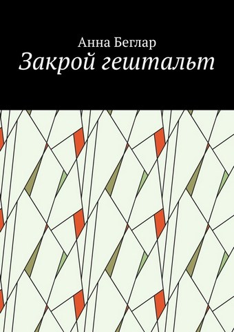Закрой гештальт