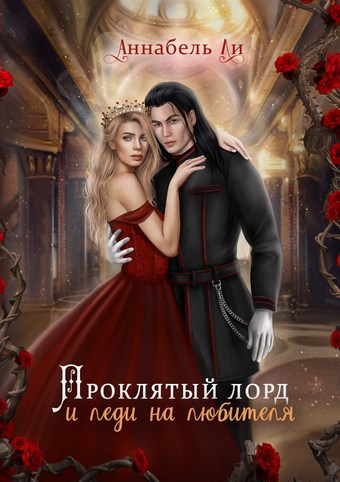 Проклятый лорд и леди на любителя