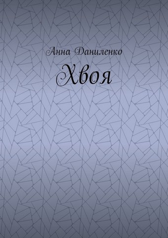 Хвоя