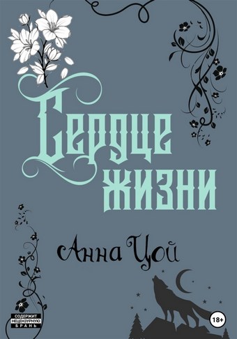 Сердце жизни. Книга шестая