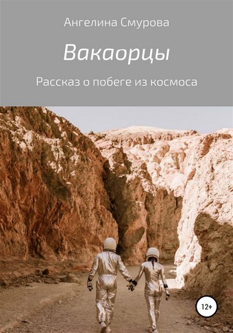 Вакаорцы