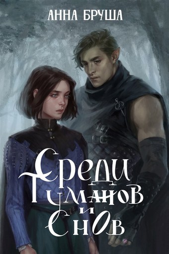 Среди туманов и снов