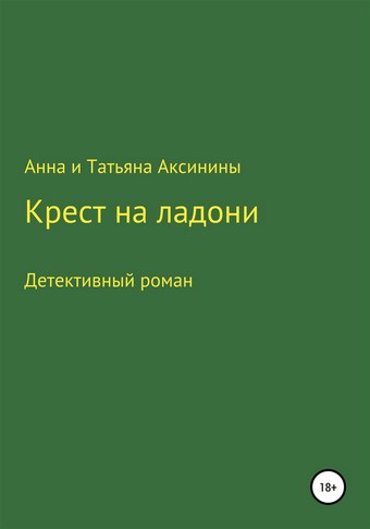 Крест на ладони