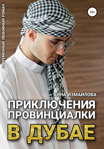 Приключения провинциалки в Дубае