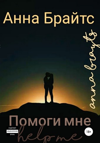Помоги мне