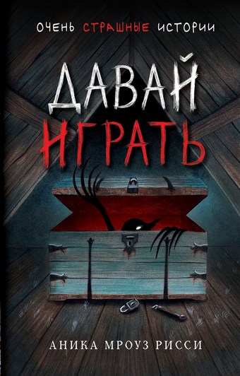 Давай играть
