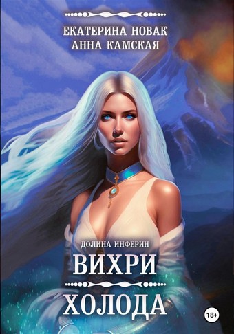 Долина Инферин. Вихри холода
