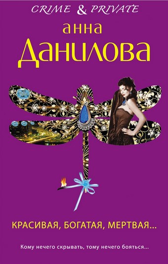 Красивая, богатая, мертвая…