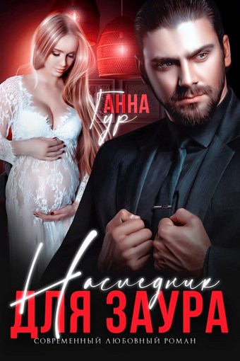 Наследник для Заура