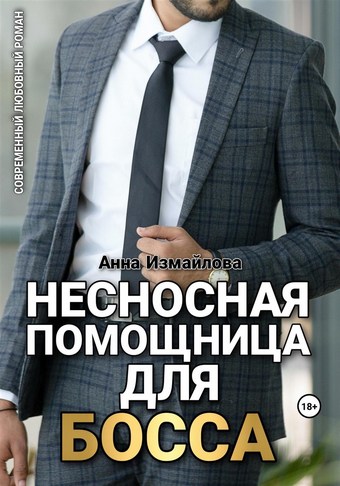 Несносная помощница для босса