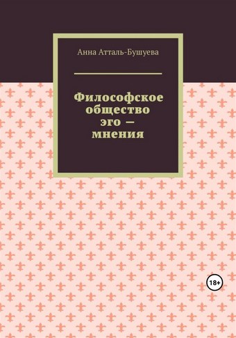 Философское общество эго – мнения