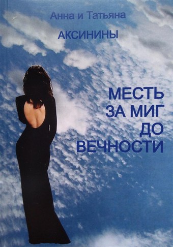 Месть за миг до вечности
