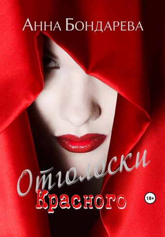Отголоски Красного