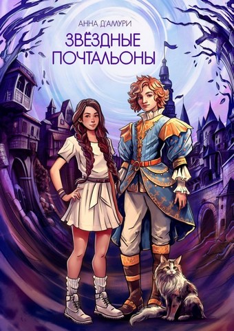 Звездные почтальоны