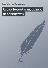 Страх Божий и любовь к человечеству
