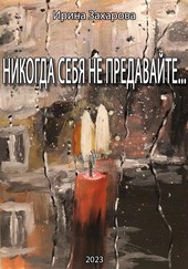 Никогда себя не предавайте…
