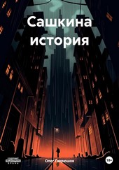 Сашкина история