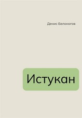 Истукан