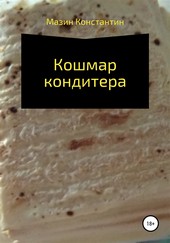 Кошмар кондитера