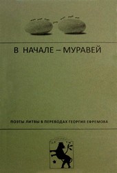 В начале – муравей. Поэты Литвы в переводах Георгия Ефремова
