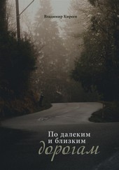 По далеким и близким дорогам